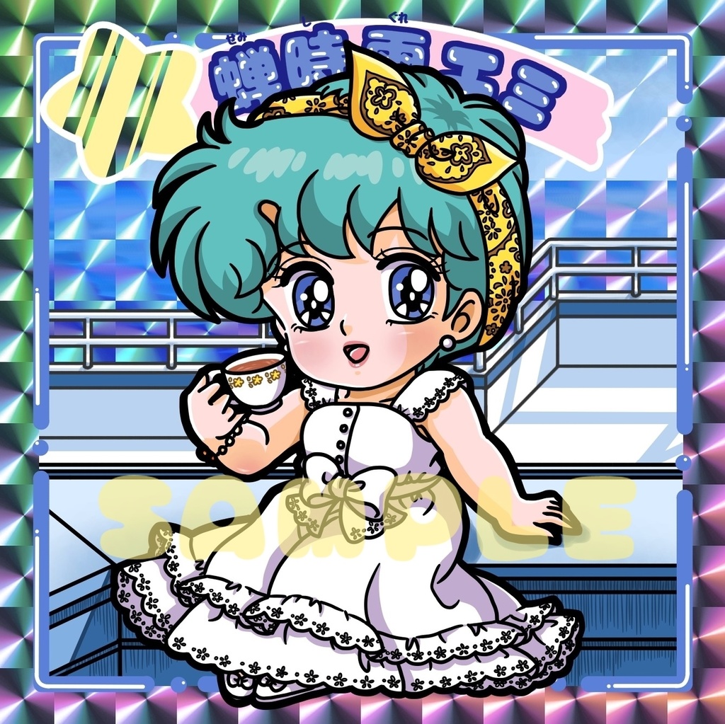 まじょっこりんこシール☆エミ蝉時雨編(3枚セットとおまけ付き)