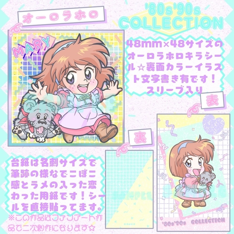 ’80s’90sCOLLECTION☆MARY☆キラシール
