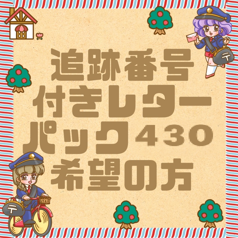 【追跡番号希望の方用】レターパック430　★オプション
