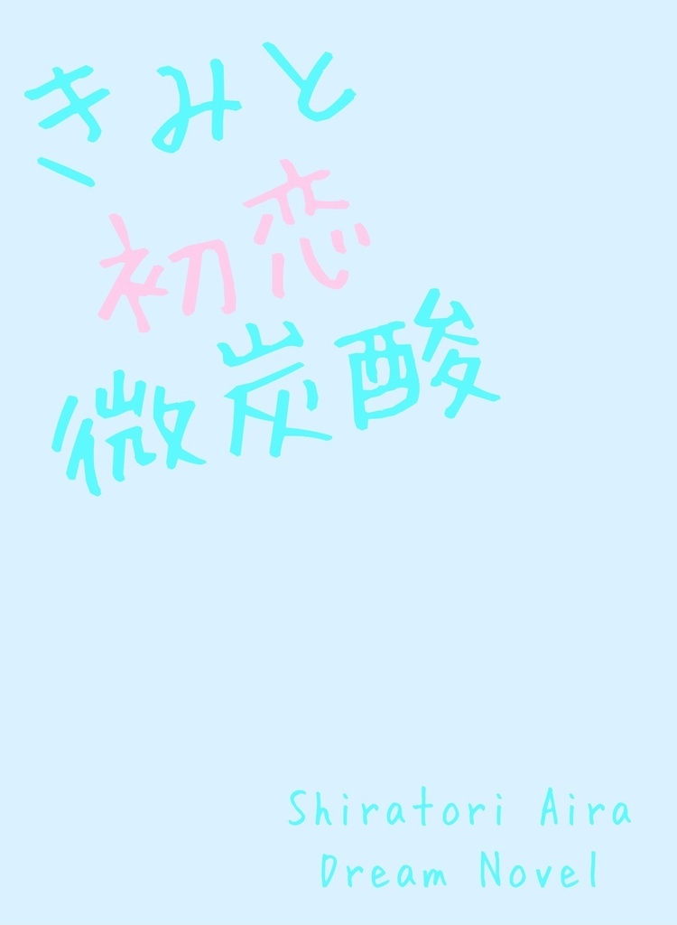 【白鳥藍良 / 夢小説】きみと初恋微炭酸