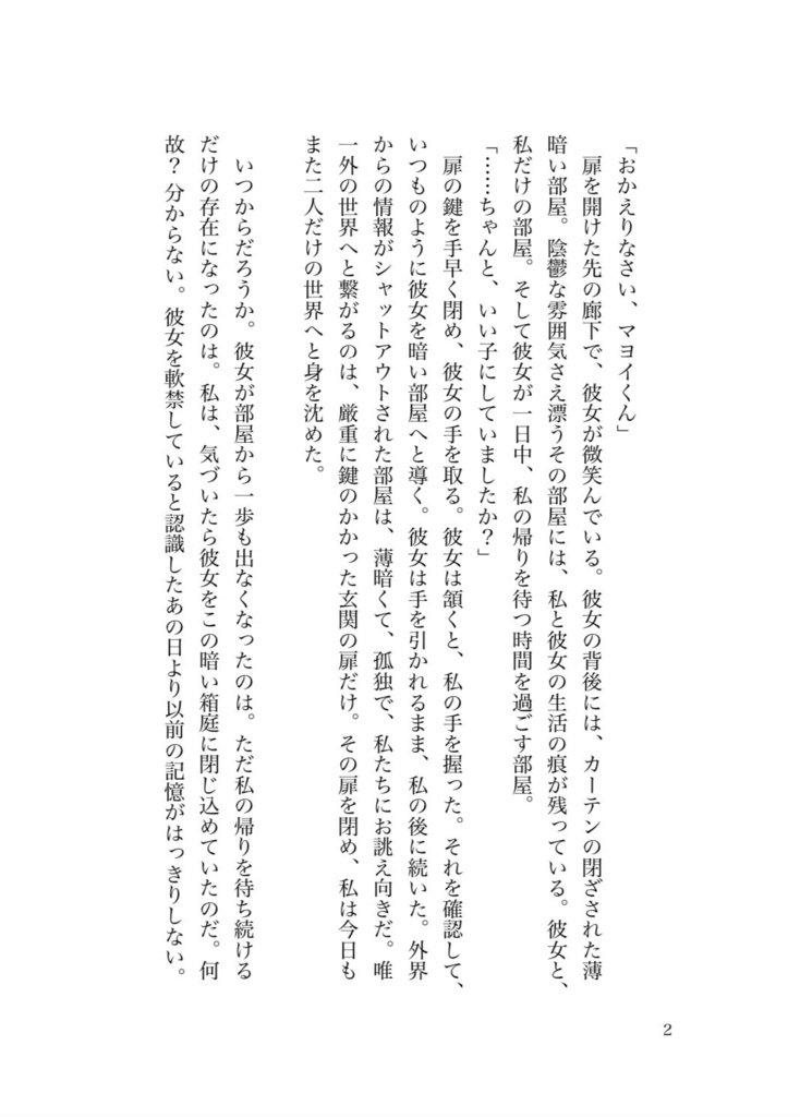 【礼瀬マヨイ / 夢小説】幻影を鳥籠に閉じ込めて