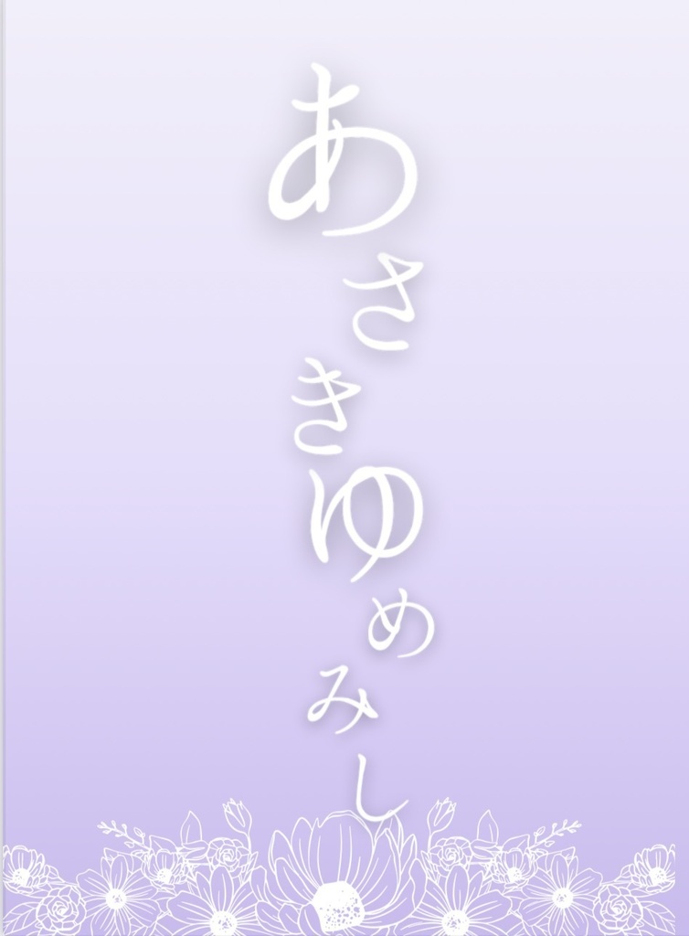 あさきゆめみし
