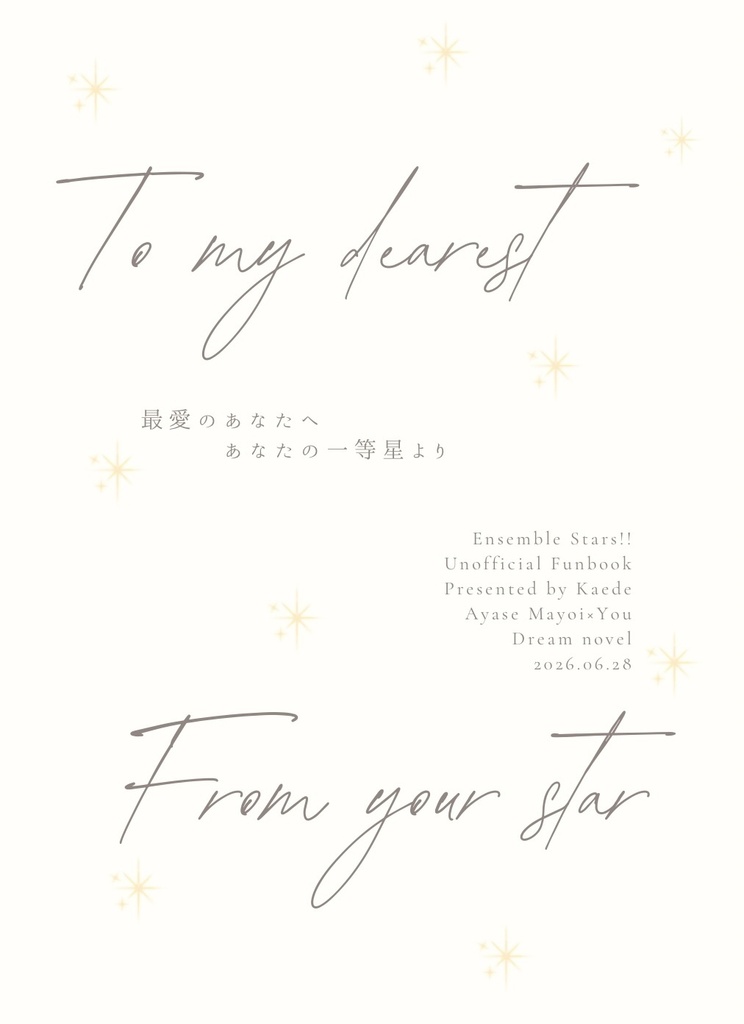 【夢小説】To my dearest, From your star