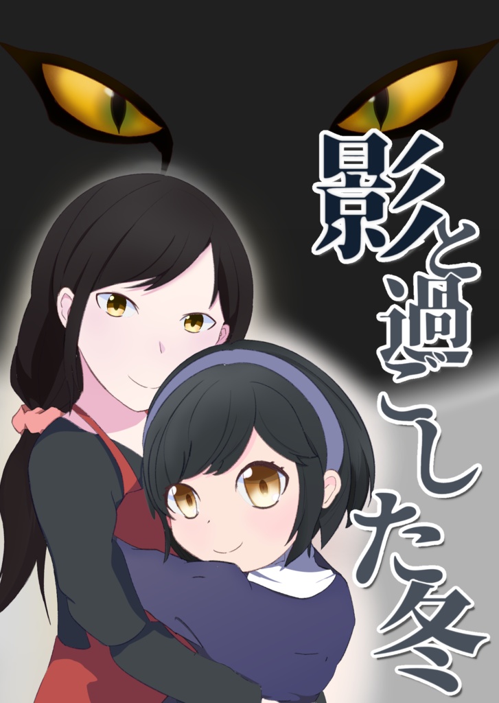 影と過ごした冬