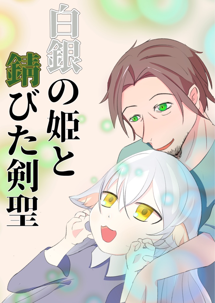 白銀の姫と錆びた剣聖