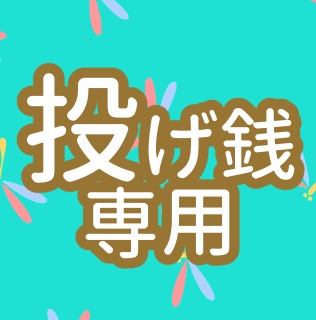 投げ銭用