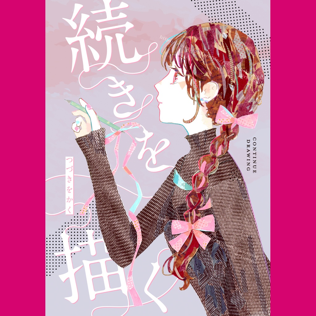 イラスト集「続きを描く」
