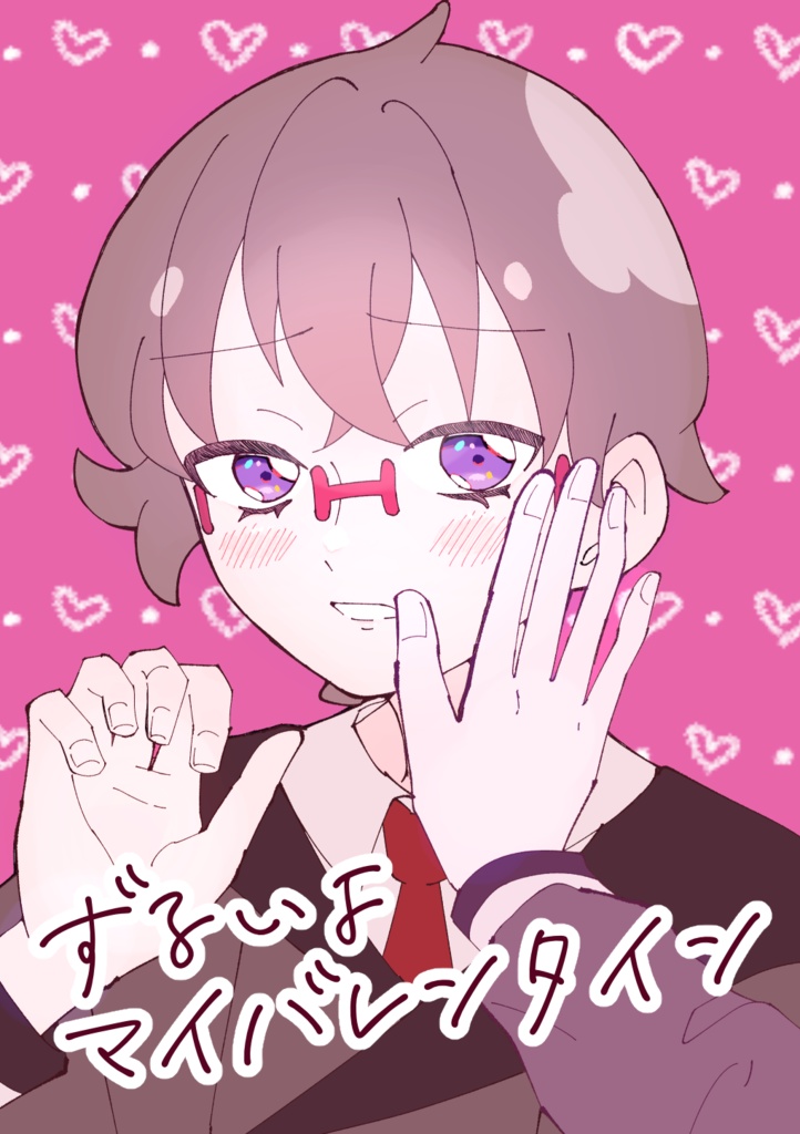 ずるいよマイバレンタイン