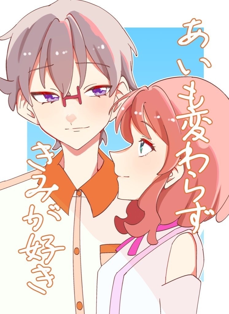 あいも変わらずきみが好き！