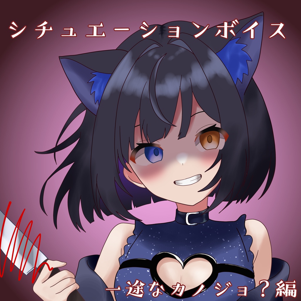 【0.5周年記念グッズ】シチュエーションボイス 一途なカノジョ？編