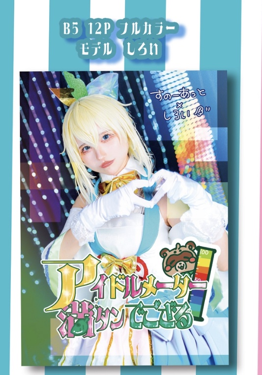 C102頒布物　コスプレ写真集　アイドルメーター満タンでござる