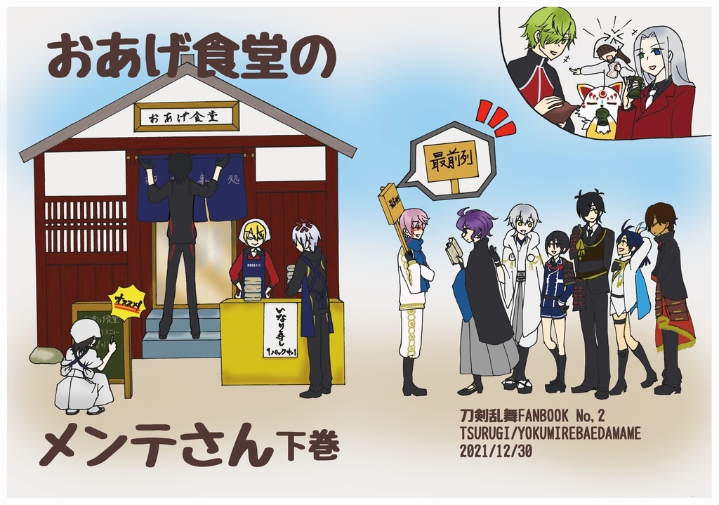 【再版】おあげ食堂のメンテさん(クリックポスト)