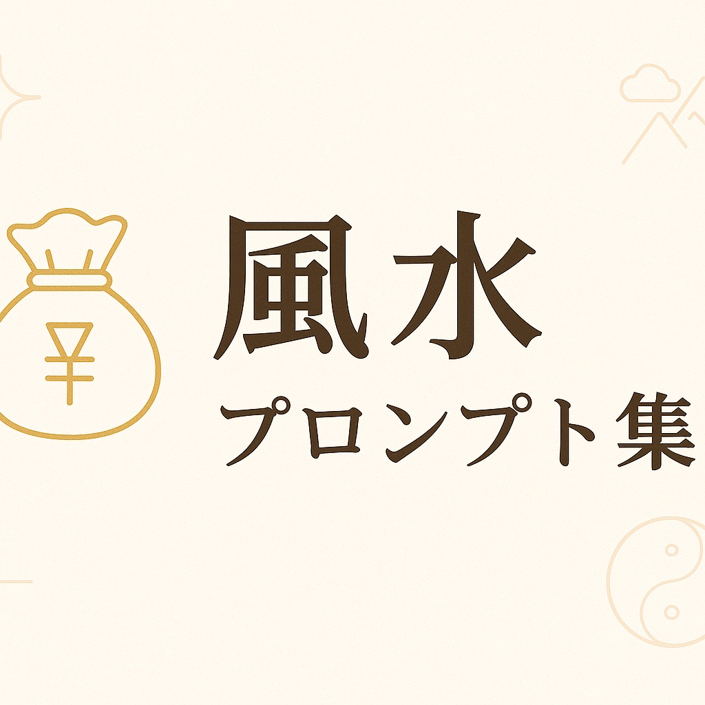 AI風水アドバイステンプレート集｜金運・恋愛・健康・浄化にも◎