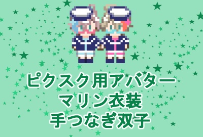 マリン衣装双子　ピクスク用アバター