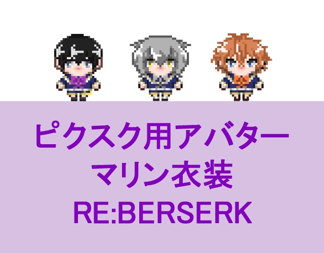 マリン衣装RE:BERSERK　ピクスク用アバター