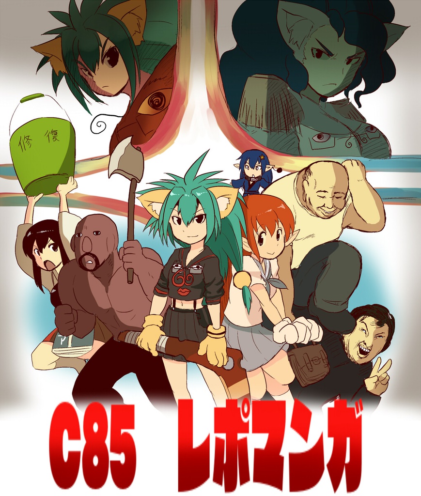 C85レポートマンガ