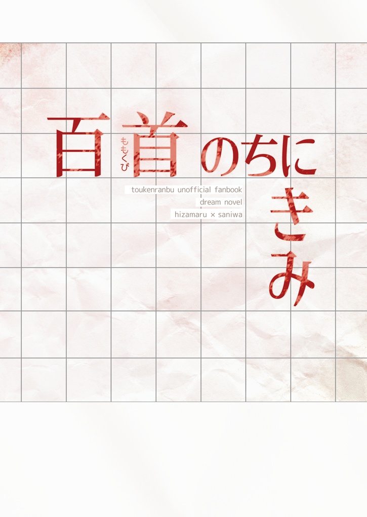 百首のちにきみ