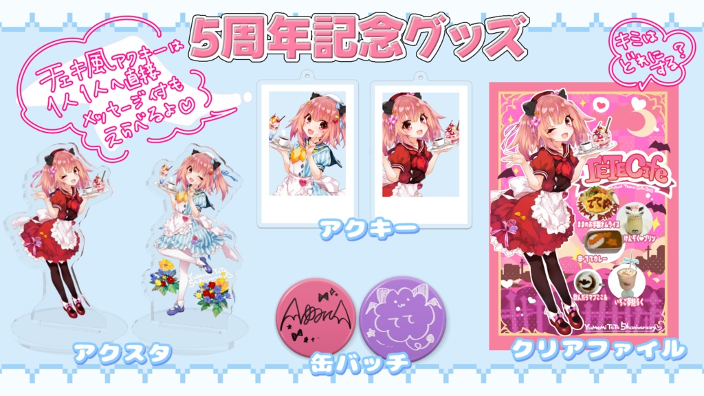 5周年グッズ全セット