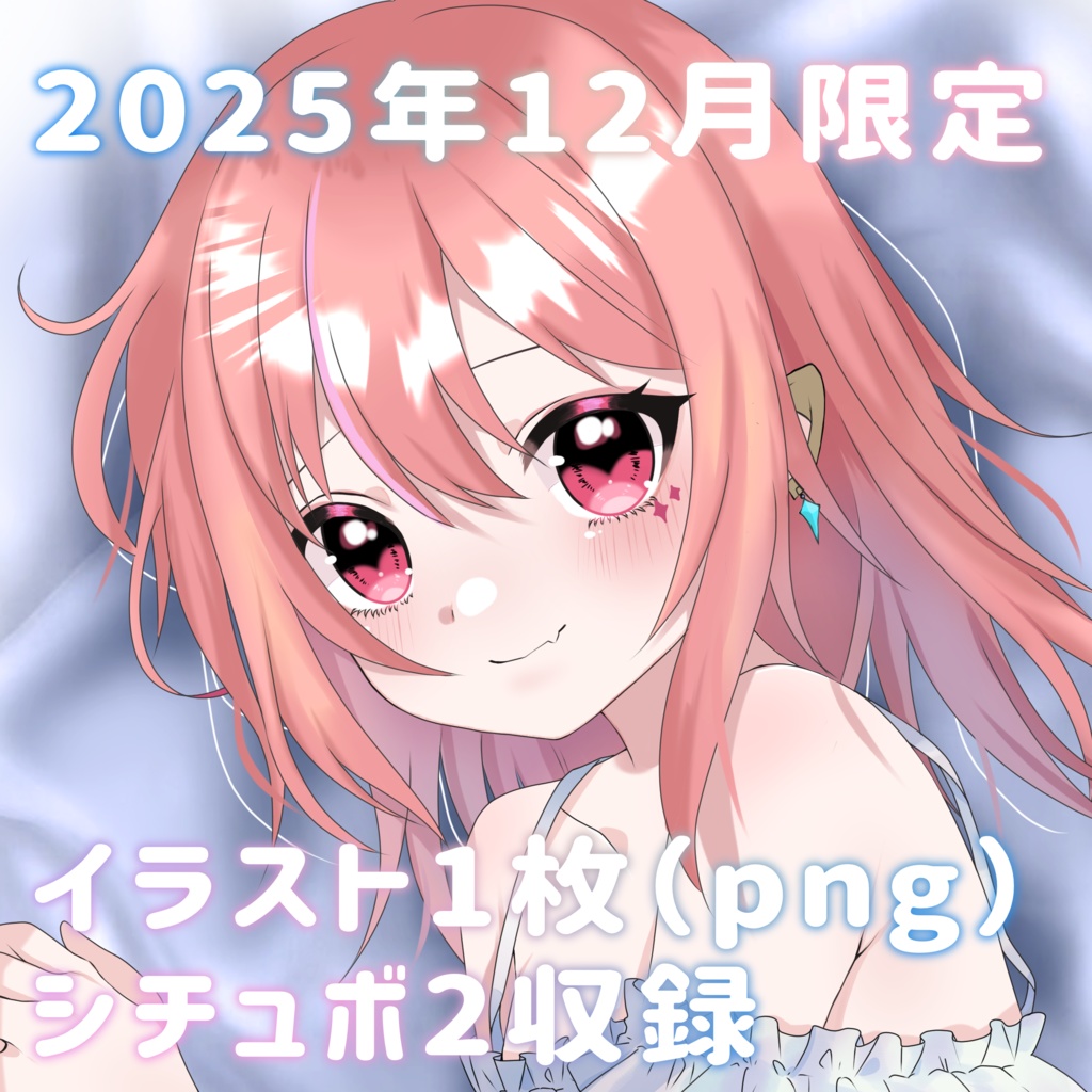 12月限定シチュボ