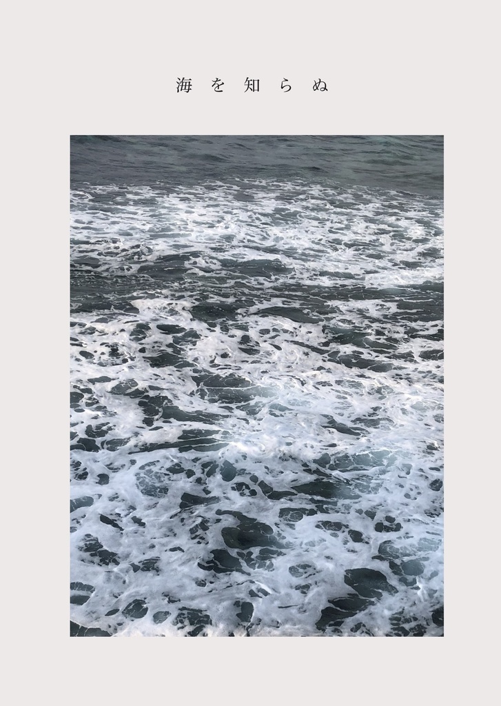 海を知らぬ