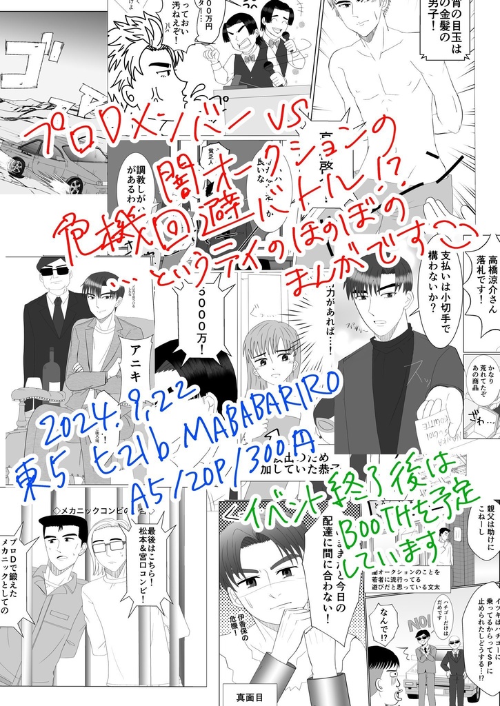 落札寸前!?闇オークションに囚われたプロジェクトD!