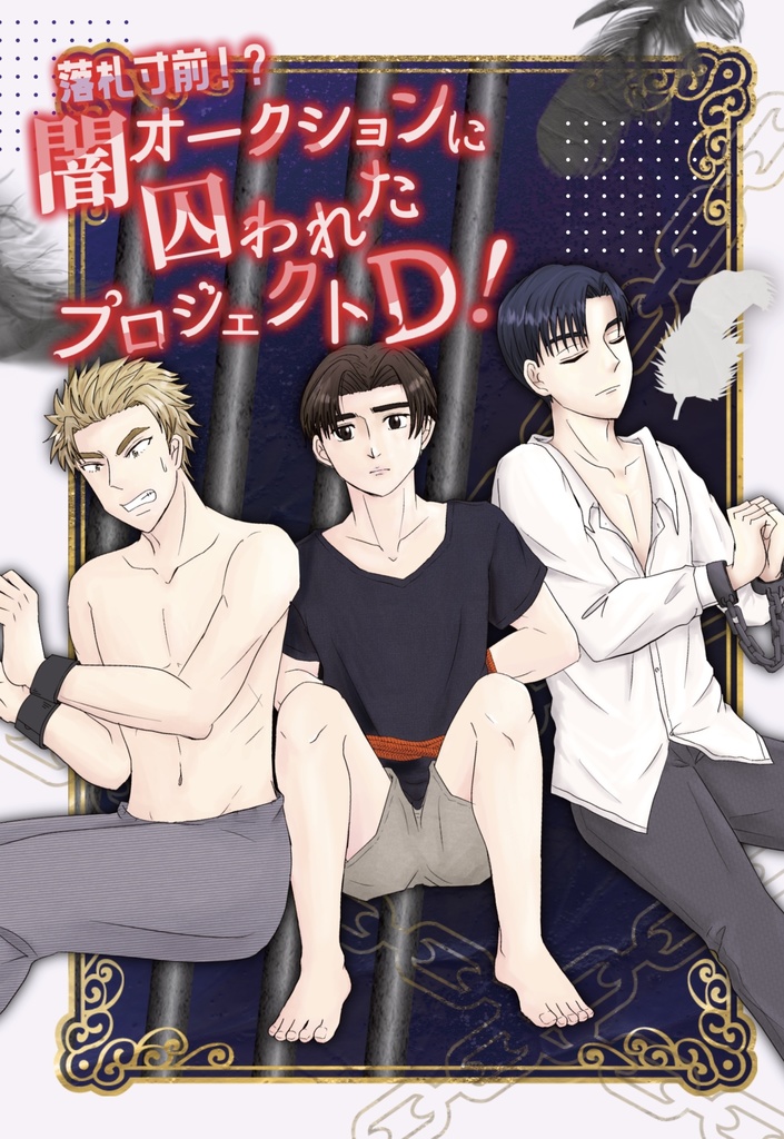 落札寸前！？闇オークションに囚われたプロジェクトD！