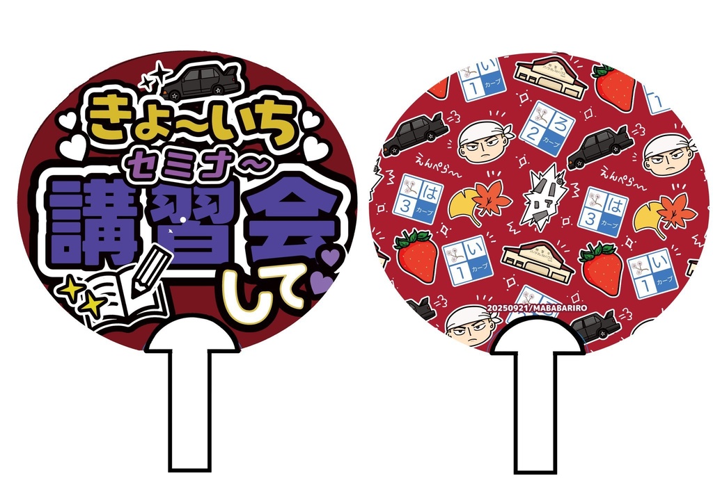 須藤京一応援うちわ