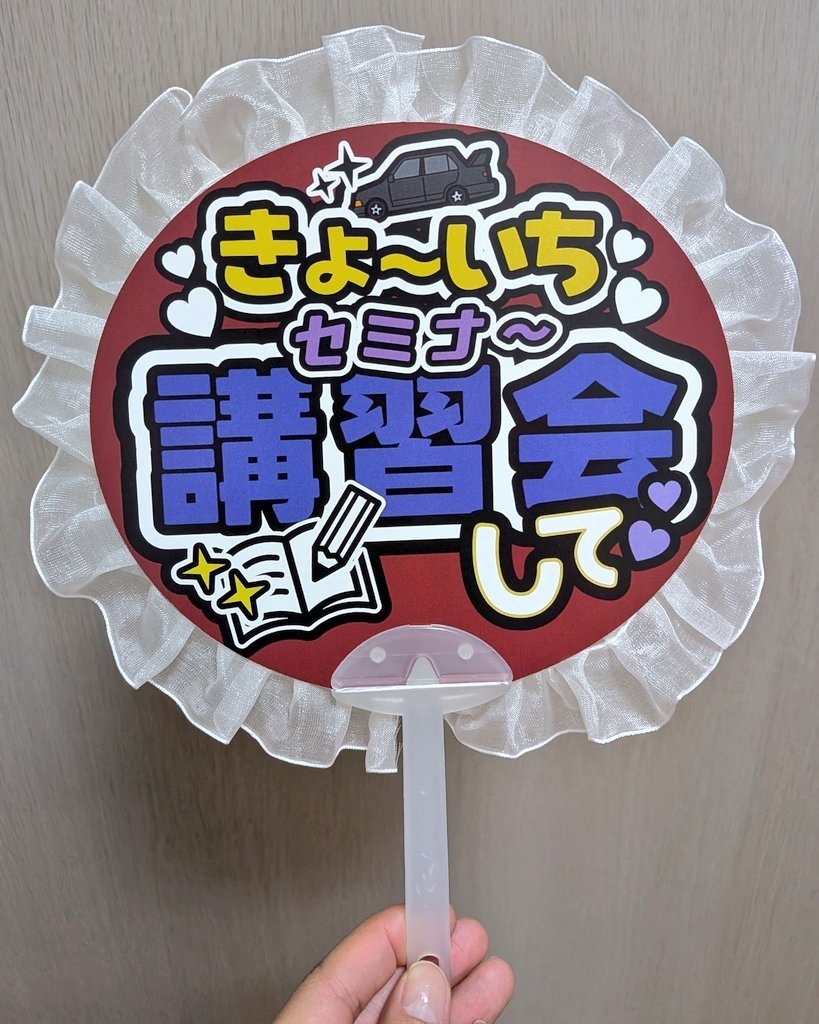 須藤京一応援うちわ