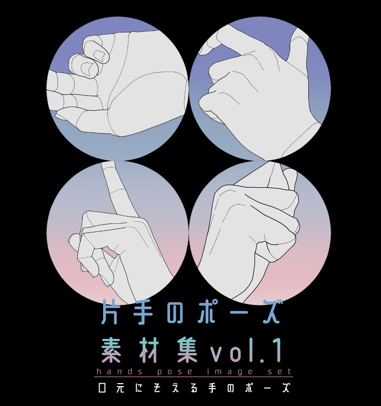 片手のポーズ素材集 vol.1