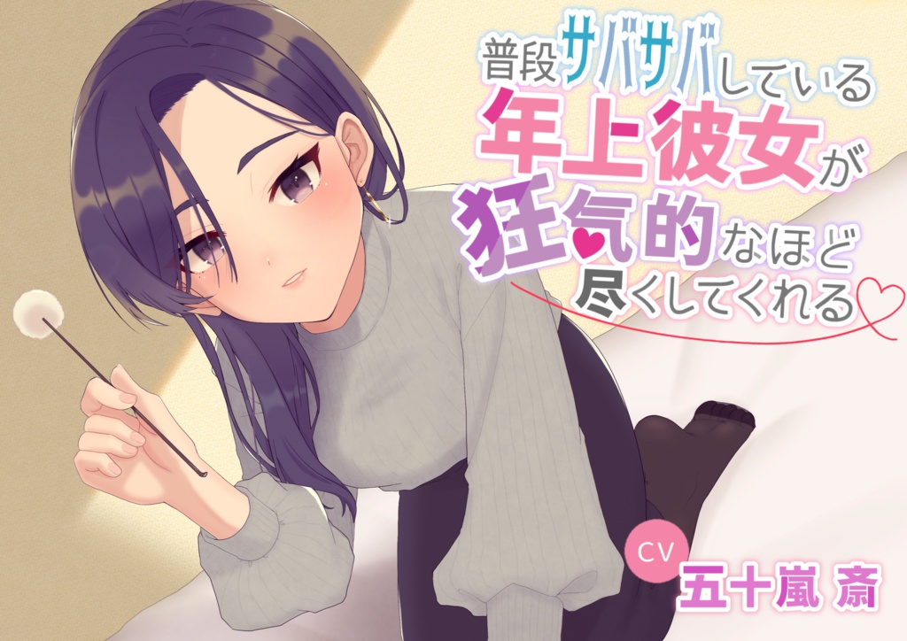 シチュボCD  普段サバサバしている年上彼女が狂気的なほど尽くしてくれる