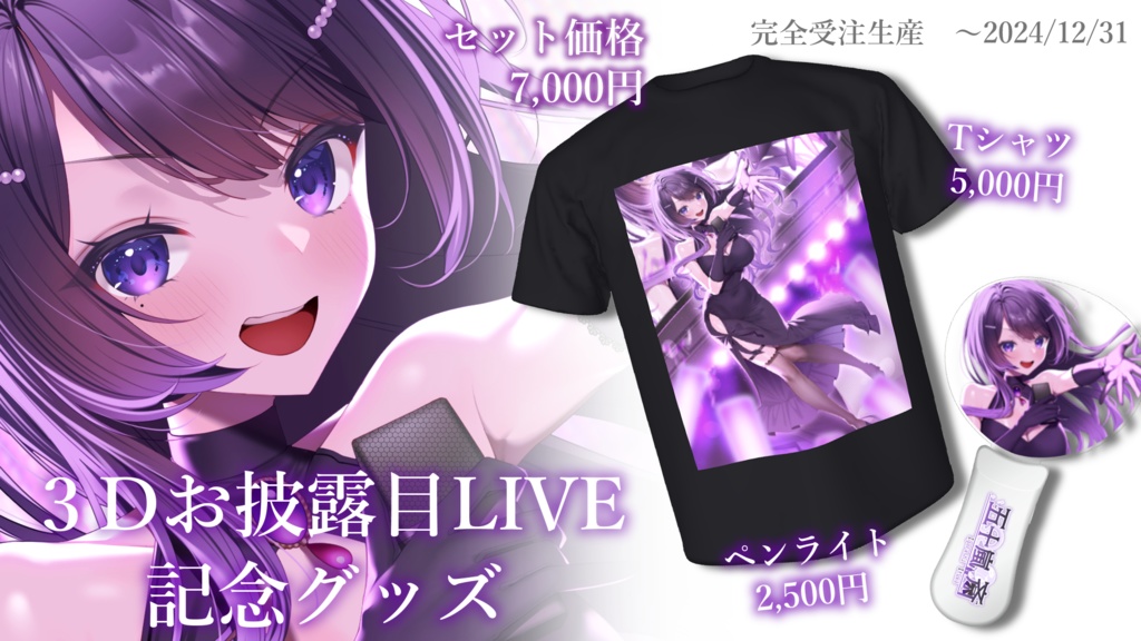 ３Dモデルお披露目記念ライブグッズ