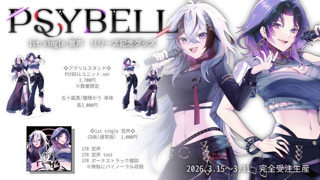 PSYBELL 1st single 覚声リリース記念グッズ
