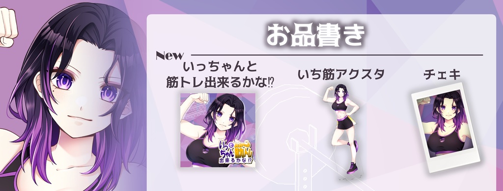 いっちゃんと筋トレ出来るかな⁈ 筋トレサポート音声CD