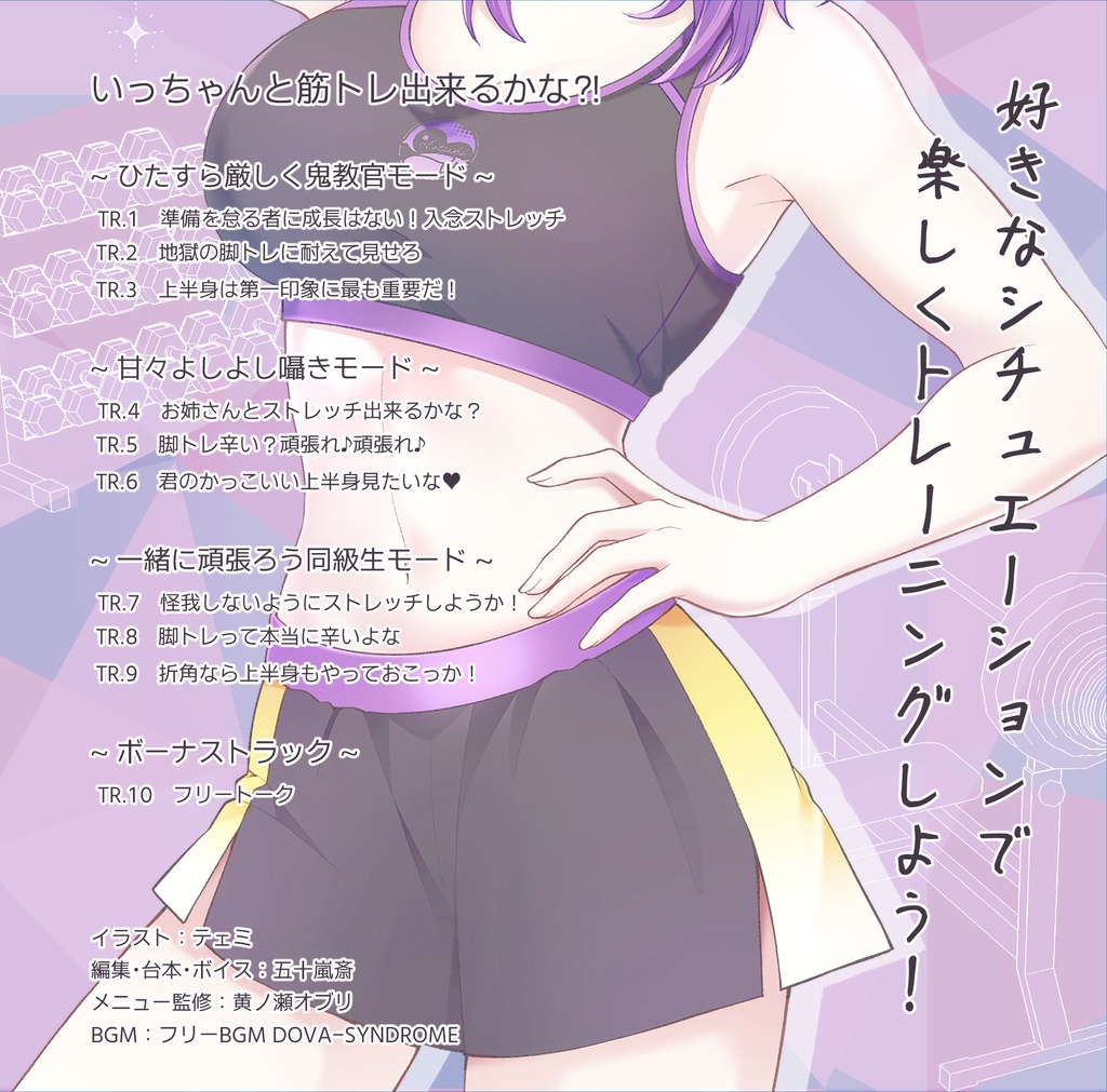 いっちゃんと筋トレ出来るかな⁈ 筋トレサポート音声CD