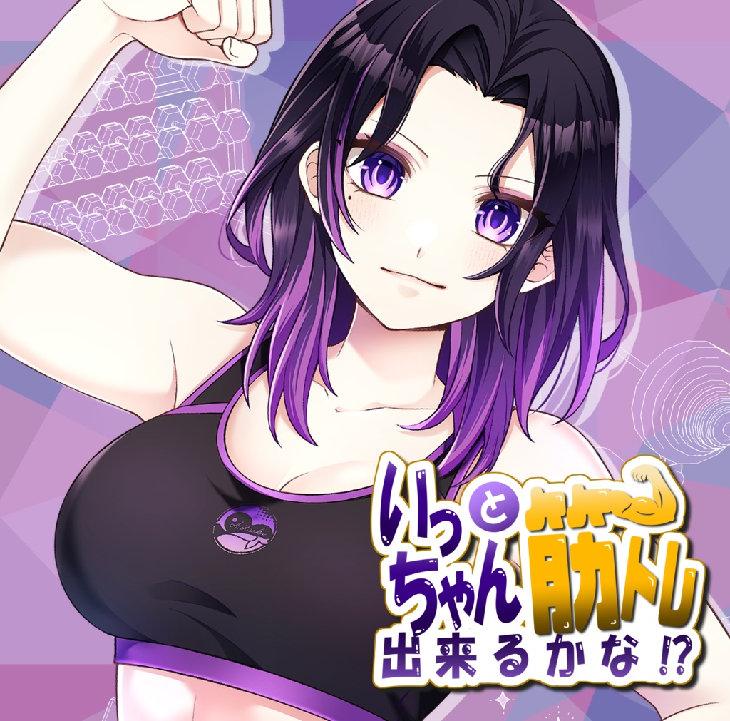 いっちゃんと筋トレ出来るかな⁈ 筋トレサポート音声CD