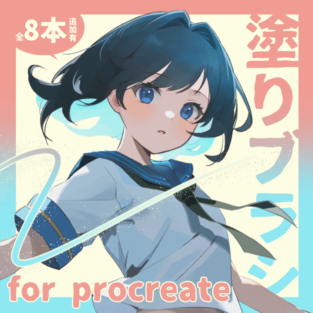 【11月追加有】プロクリ用塗りブラシセット