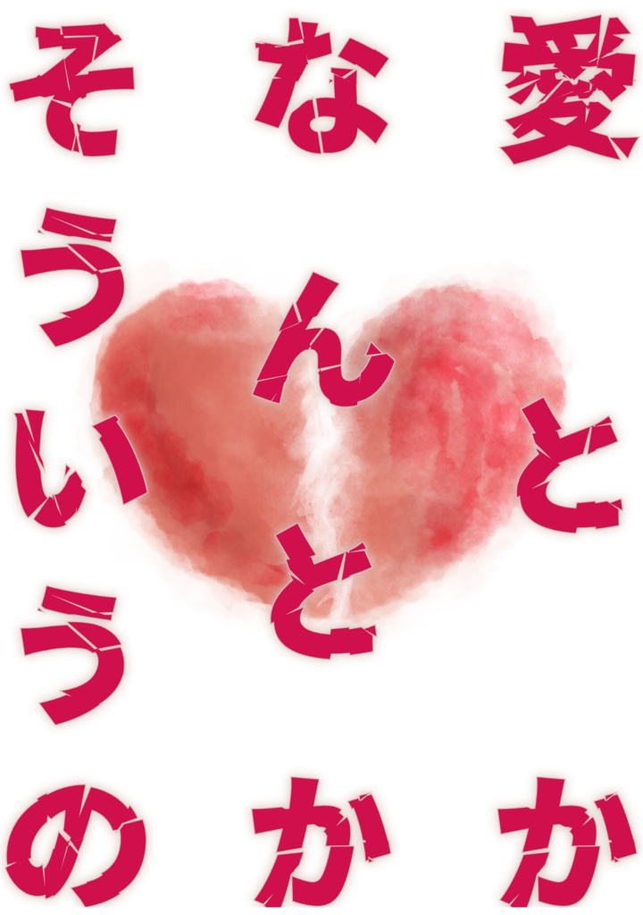 愛とかなんとかそういうの
