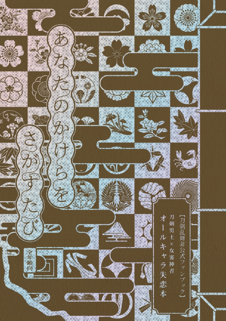 あなたのかけらをさがすたび