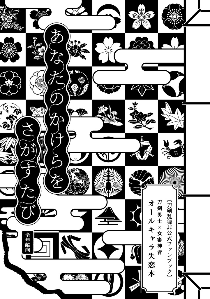 あなたのかけらをさがすたび【改訂版】