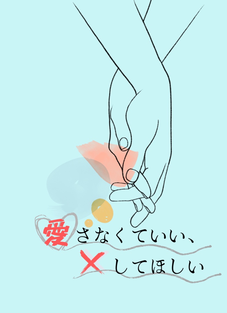 愛さなくていい、×してほしい