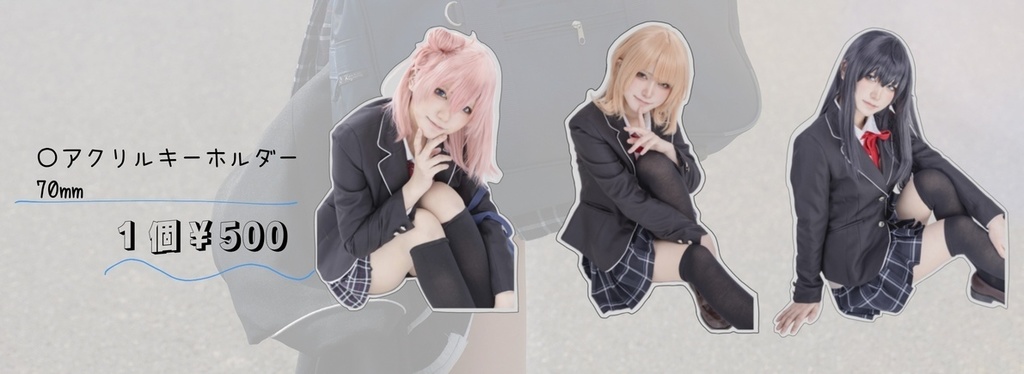 俺ガイル ヒロインアクキー