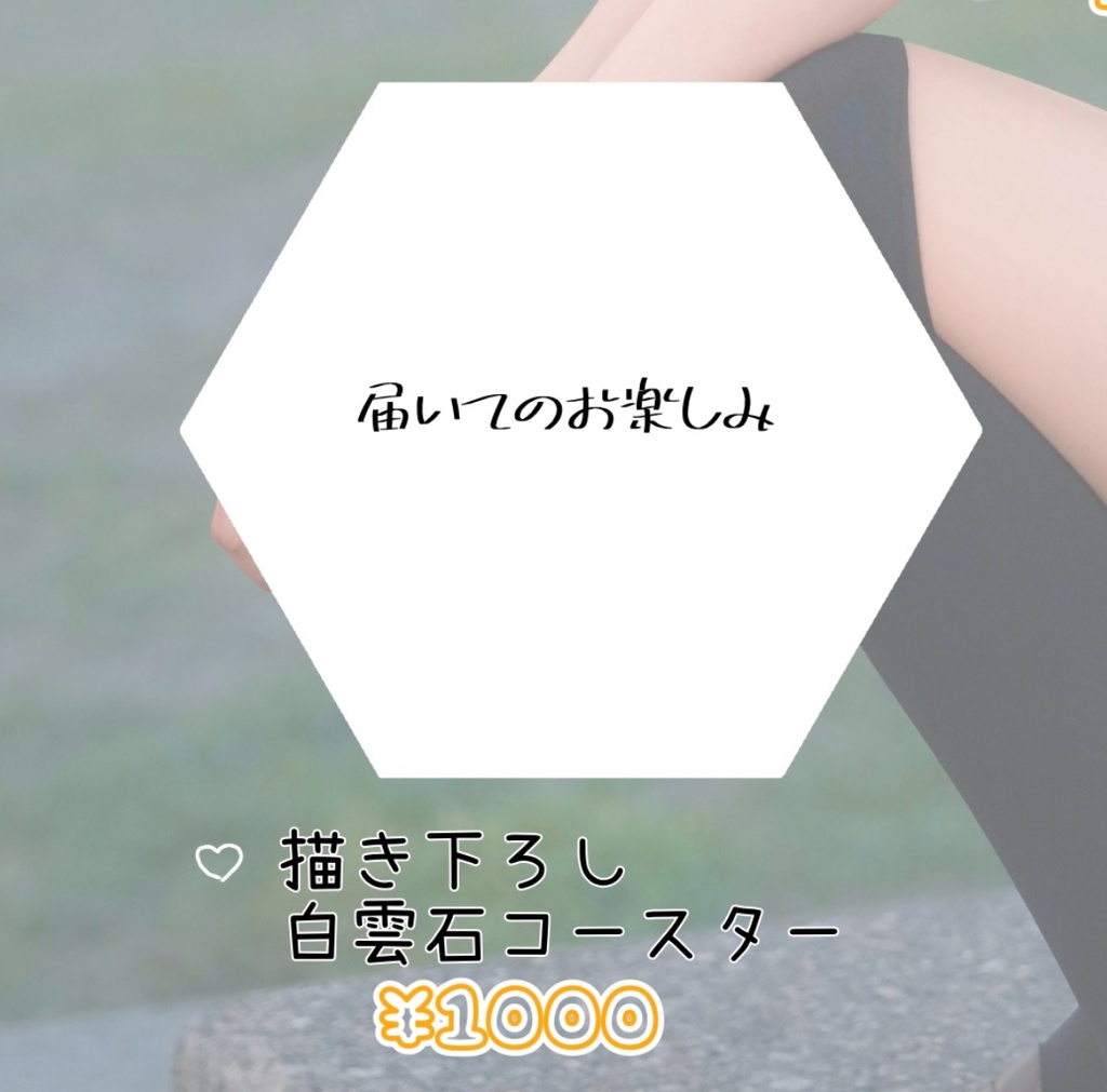 1万人記念グッズ 単品