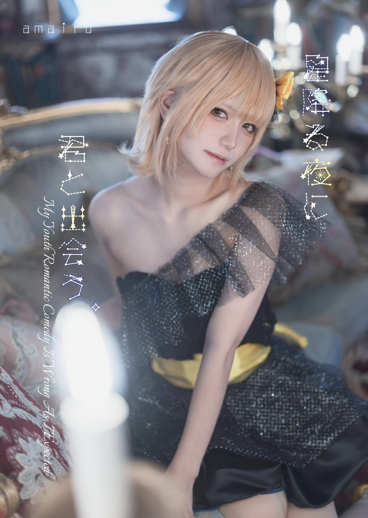 C107 「星降る夜に君と出会う。」