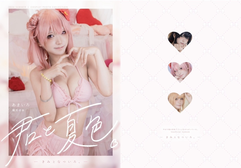 「事前予約」新刊「君と夏色。」