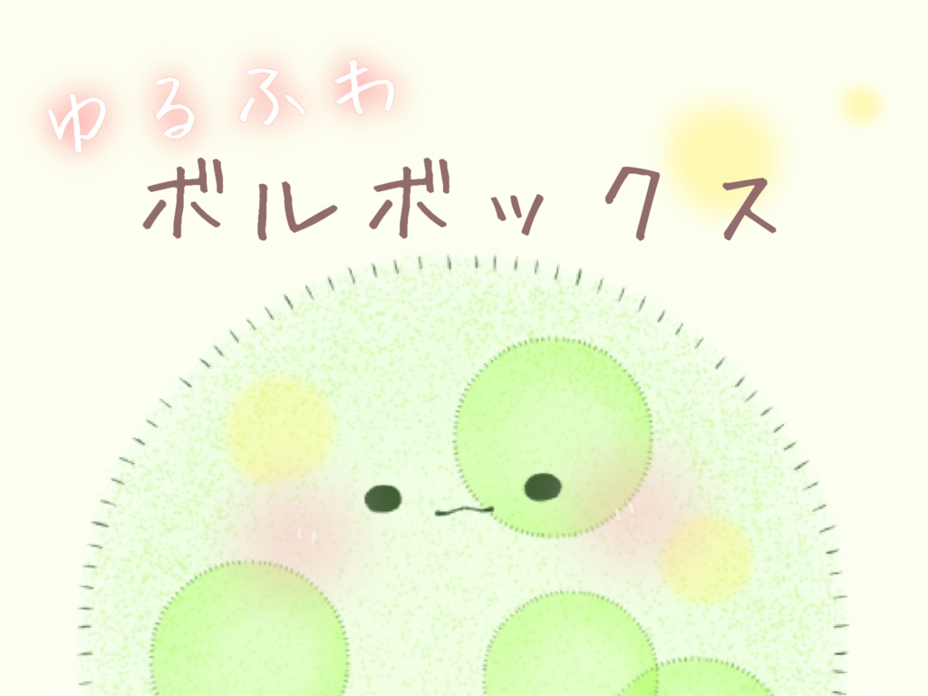 【汎用モデル / アイテム】ボルボックス【Live2D】