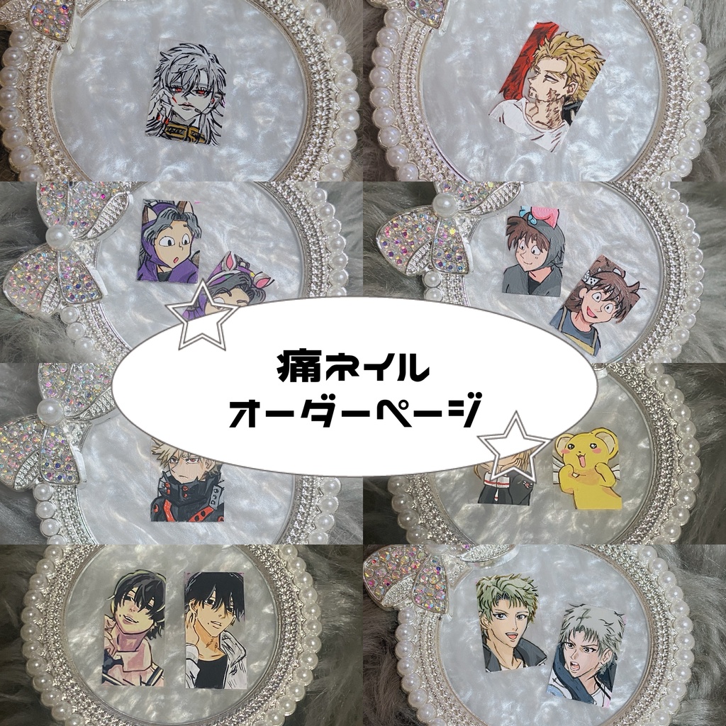 痛ネイル オーダーページ - ♡痛ネイル・キャラネイル販売♡ - BOOTH