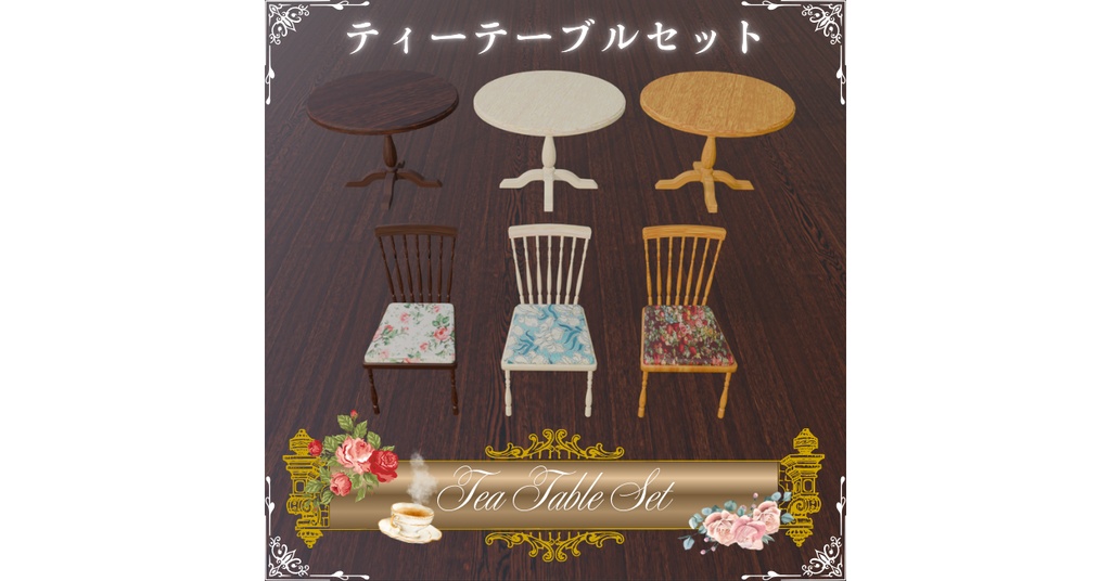 ティーテーブルセット(3種)/Tea Table Set(3types)