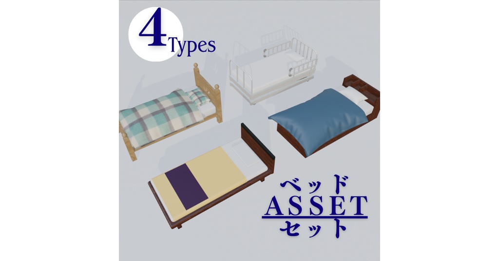 ベッドセット(4種)/Bed Set(4types)