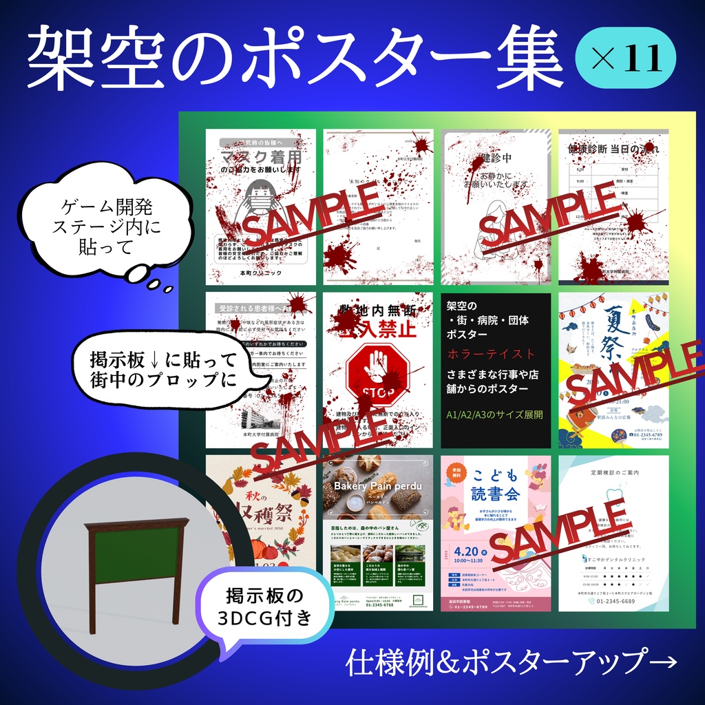 架空のポスター11枚＋掲示板3DCGセット/Fictional poster＋Bulletin board