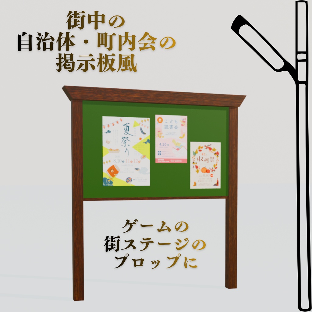 架空のポスター11枚+掲示板3DCGセット/Fictional poster+Bulletin board